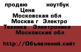 продаю lenovo  ноутбук › Цена ­ 29 000 - Московская обл., Москва г. Электро-Техника » Электроника   . Московская обл.